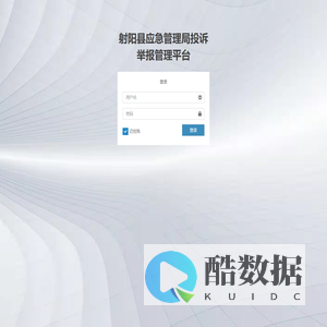 射阳县应急管理局投诉举报管理平台 | 登录