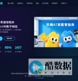 拟娲AI客服智能体 - 您的24小时数字销冠