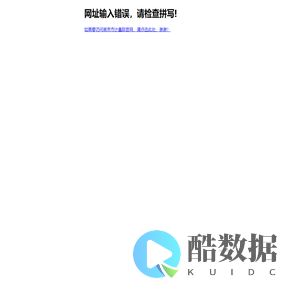 网址输入错误，请检查拼写!