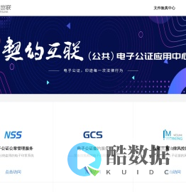 契约互联电子公证应用中心