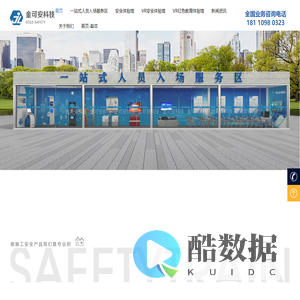 一站式安全体验馆_一站式人员入场服务区_vr党建体验馆_金可安科技有限公司官网