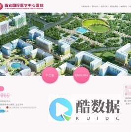 西安国际医学中心医院