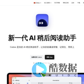 Cubox - AI 稍后阅读助手，一次收藏，终身掌握。