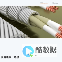 上海汉科电线有限公司