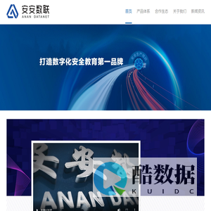 四川安安数联科技有限公司