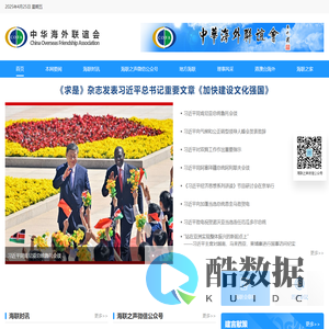 中华海外联谊会网站