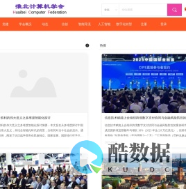 淮北计算机学会,小书圣,AI,头条,论坛,热搜,健康,养老,机器人