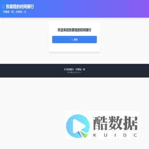 张宸煜时间银行