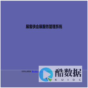 展客侠会展服务管理系统