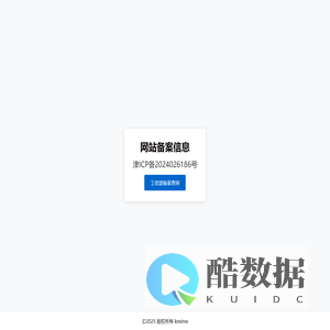 网站备案信息 - 津ICP备2024026186号