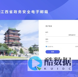 江西省政务安全电子邮箱