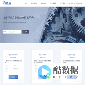 铸造网-铸造行业产业链综合服务平台