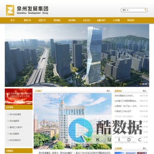 泉州发展集团有限公司