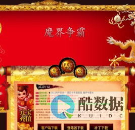 莆田传奇 魔界传奇 魔界争霸 一直被模仿从未被超越www.ptmir.cn/