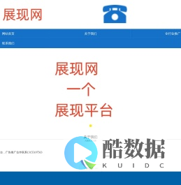 展现网13155107563一个展现平台-网络推广-代运营，优化seo平台