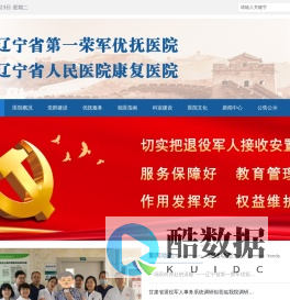 辽宁省第一荣军优抚医院