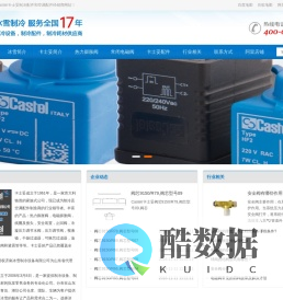 意大利Castel/卡士妥制冷配件和空调配件 - 卡士妥阀件,卡士妥配件厂家销售价格
