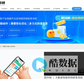 慧抖销官网_短视频营销获客工具_D音营销推广排名SEO_企友通慧抖销_抖销三剑客