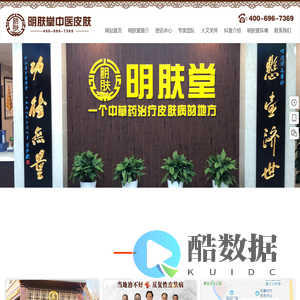 明肤堂中医皮肤连锁-一个中草药治疗皮肤病的地方
