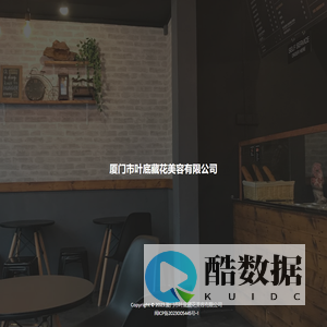 厦门市叶底藏花美容有限公司官网