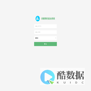 访客预约后台系统