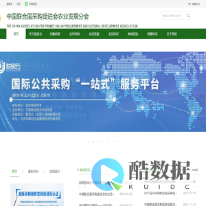 中国联合国采购促进会农业发展分会