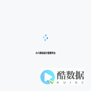 小八策划设计管理平台