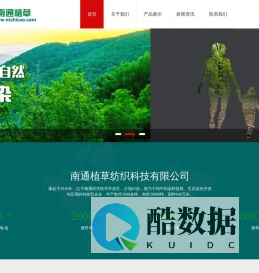 南通植草纺织科技有限公司