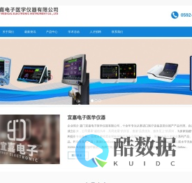 厦门宜嘉电子医学仪器有限公司 -  Powered by Ekeymedica.cn