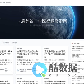 （扁鹊谷）中医视频资源网
