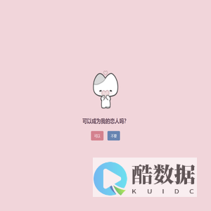 可以成为我的恋人吗？