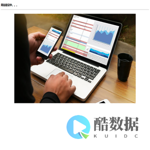 网站建设中。。。