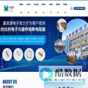 江西鑫溆源电子有限公司-专注于电子元器件熔断电阻器的生产制造与销售-江西鑫溆源-鑫溆源电子