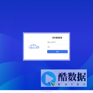 用车管理系统