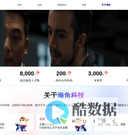 海角科技-面向全球高层次人才(项目)的专业服务平台