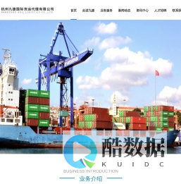 杭州九捷国际货运代理有限公司