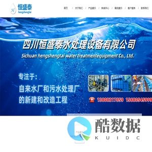 四川恒盛泰水处理设备有限公司