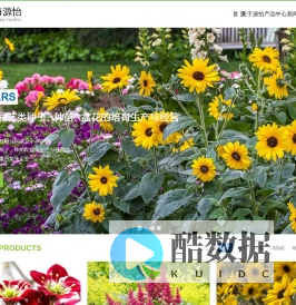 上海源怡种苗股份有限公司欢迎您_花种_种球_草种_园艺资材_园林苗木_种子