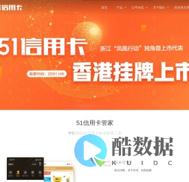 51信用卡 - 港交所上市平台，提供信用卡管理、借贷、投资等综合服务