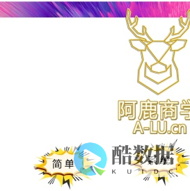 阿鹿商学 A-LU.cn 专业的流量与品牌IP解决方案