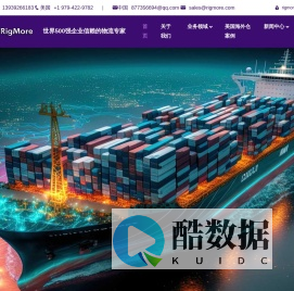 RIGMORE国际物流-美国海外仓_美国清关服务_集装箱拖柜_专业跨境电商进出口物流服务提供商