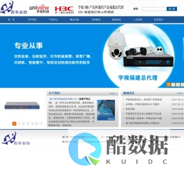 厦门商华智能科技有限公司、宇视福建总代，宇视福建代理  H3C产品福建代理,福建宇视，H3C  交换机，监控安装，监控配件销售