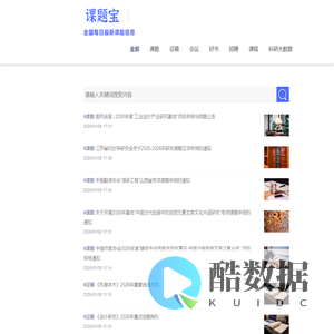 课题宝_学术必看_课题信息_课题指南_课题指导_国家社科基金_教育部人文社科_选题_科研选题