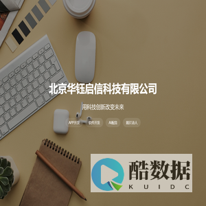 北京华钰启信科技有限公司 - APP开发|软件开发|AI配音|照片诗人
