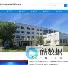 嘉兴市疾病预防控制中心