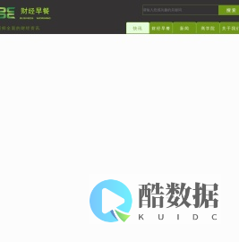 财经早餐-财经快讯新媒体