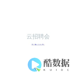 云招聘会网-荣耀你的未来！
