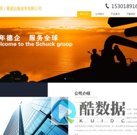 舒克（上海）管道设备服务有限公司