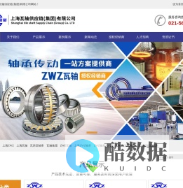 ZWZ瓦轴|ZWZ轴承|上海瓦轴|瓦房店轴承|中国瓦轴|上海代理商|上海授权经销商