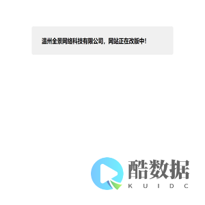 温州全景网络科技有限公司！